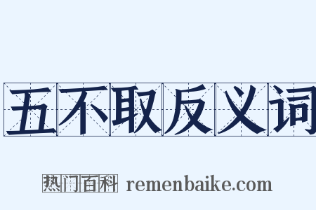 五不取反义词是什么意思的图片